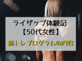 ライザップ体験記 ５０代女性 私のビフォーアフター ダイエットgogo