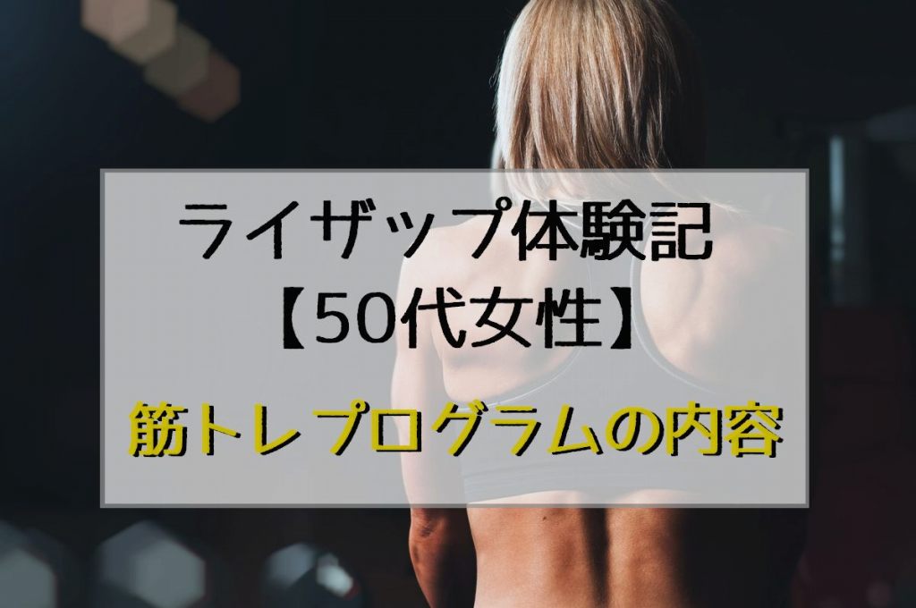 ライザップ体験記 50代女性 筋トレプログラムの内容 ダイエットgogo