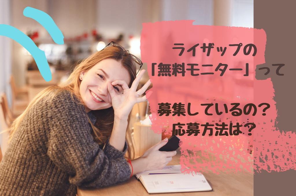 ライザップの 無料モニター って募集しているの 応募方法は ダイエットgogo