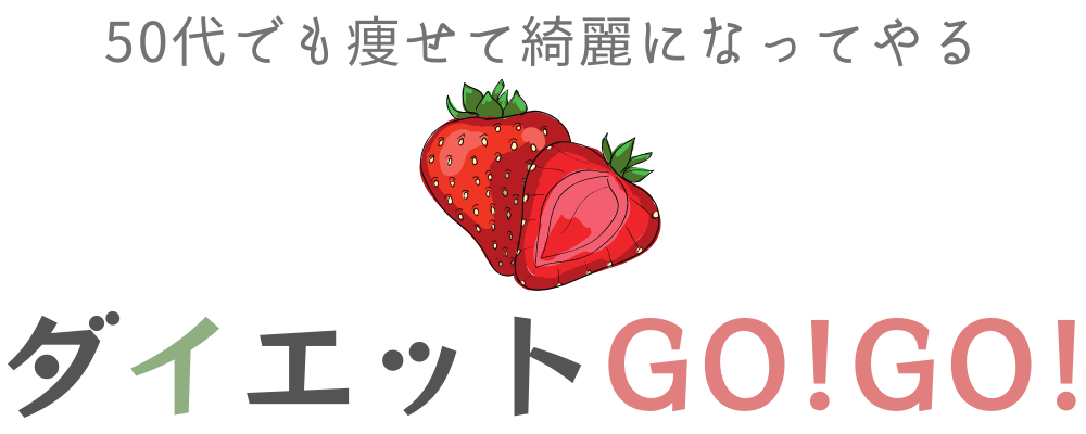 ダイエットGOGO