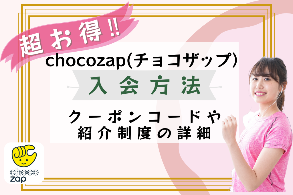 chocozap(チョコザップ）入会方法やクーポン紹介など解説