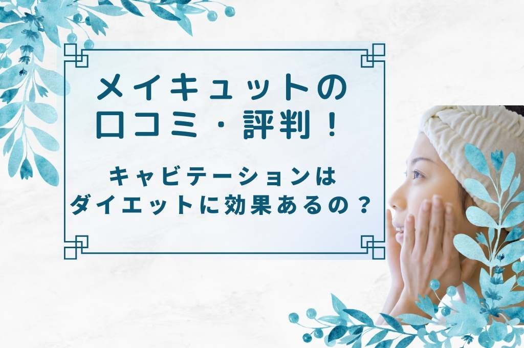 メイキュット口コミ・評判!キャビテーションってダイエットに効果ある
